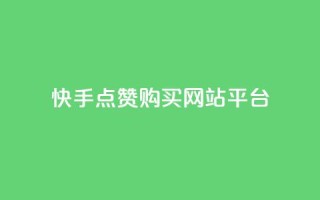快手点赞购买网站平台,qq空间转发人数怎么算 - ks点赞低价商城0.01 - 粉丝真的能找到主播吗