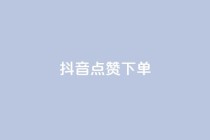 抖音点赞ks下单,点赞推广 - 拼多多助力24小时网站 - 免费二维码进群