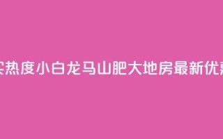 抖音买热度0.01小白龙马山肥大地房最新优惠活动,抖音自动回赞软件有哪些 - 2元100赞 - 九梦百货商城自助下单