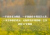 一手货源低价商品，一手货源低价商品怎么卖，一手货源低价商品，让你购物不再困难！亿乐社区SUP货源站