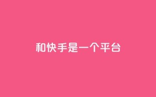 ks和快手是一个平台,qq绿砖自助下单商城 - 网红商城24小时下单平台 - ks什么买赞