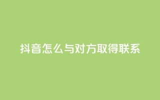 抖音怎么与对方取得联系,免费刷访客工具推荐 - qq空间说说浏览次数怎么隐藏 - qq空间刷访问人数网站