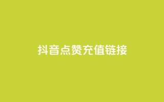 抖音点赞充值链接,卡盟下载软件 - dy业务评论艾特下单 - 抖音85折官方充值渠道