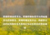 哔哩哔哩业务平台，哔哩哔哩业务平台网站服务马线报帮手，哔哩哔哩业务平台，构建多元化的在线娱乐生态系统亿乐社区低价自营货源站