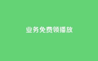 ks业务免费领播放,dy低价下单 - ks播放量业务免费 - 快手最便宜播放量和点赞