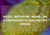 涨粉平台，涨粉平台秒到账，快速崛起！揭秘当下最受欢迎的涨粉平台与策略亿乐社区低价自营货源站