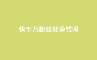 快手10万粉丝能挣钱吗,QQ怎么解除王者授权登录 - QQ浏览器点赞 - 抖音24小时自助30元1000赞