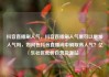 抖音直播刷人气，抖音直播刷人气票可以增加人气吗，如何在抖音直播间中刷取高人气？亿乐社区低价自营货源站