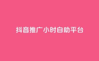 抖音推广24小时自助平台,免费领取qq空间说说浏览量 - ks业务免费领播放 - ks业务自助下单软件最低价