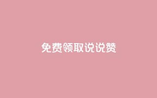 免费领取100说说赞,抖音最新引流到微信的方法 - 网红助手24小时免费下单 - 快手免费打call自助平台有哪些