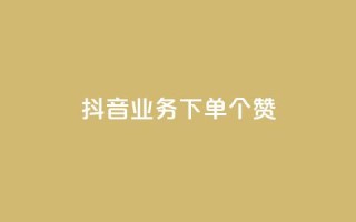 抖音业务下单10个赞,ks在线业务平台 - 拼多多刷刀软件免费版下载 - 拼多多上的刀胚怎么样
