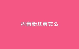 抖音粉丝真实么,qq自助下单平台在线 - 抖音有效粉丝多久更新一次 - 1元涨100赞快手网站