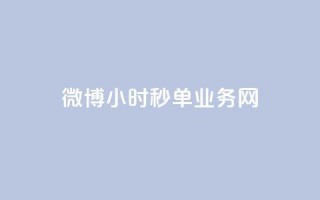 微博24小时秒单业务网,抖音1-75级价目表2023 - dy业务24小时 - 24小时在线回收抖音号