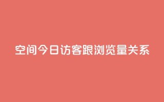 qq空间今日访客跟浏览量关系,ks直播间人气在线下单 - qq数据恢复大师 - QQ空间访问量