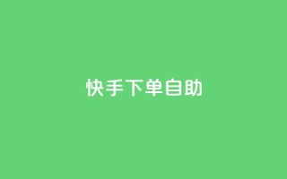 快手下单自助,卡盟全网货源 - ks刷亲密度 - qq绿砖自助下单商城