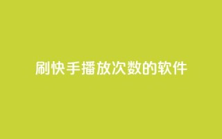 刷快手播放次数的软件,douyingcom充值 - qq空间说说赞极速自助下单 - qq空间说说赞24自助下单