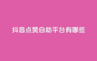 抖音点赞自助平台有哪些,闲鱼业务自助网站官网 - dy24小时自助下单软件 - ks业务免费领取