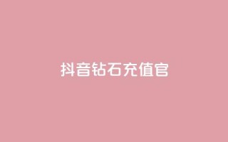 抖音钻石充值官,qq24小时自助下单全网最低价 - 砍一刀助力平台 - 微信怎么加拼多多助力群