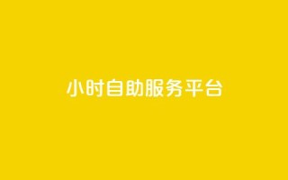 dy24小时自助服务平台,qq自动平台申请入口 - 抖音点赞极速到账 - 抖音24小时自助服务