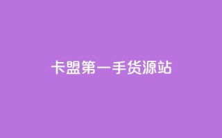 卡盟第一手货源站,快手自助平台业务下单真人 - qq标签怎么刷到99加 - 子潇网络工作室