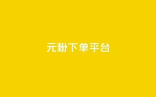 1元1000粉 下单平台,快手点赞评论在哪里接单 - 快手点赞购买网站平台 - 抖音点赞评论机器人