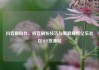 抖音刷粉丝，抖音刷粉技巧与策略解析亿乐社区SUP货源站