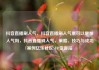 抖音直播刷人气，抖音直播刷人气票可以增加人气吗，抖音直播刷人气，策略、技巧与成功案例亿乐社区SUP货源站