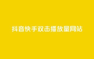 抖音快手双击播放量网站,抖音粉丝怎么加上的 - 快手100赞24小时接单 - 24小时低价自助下单视频号