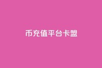 q币充值平台卡盟,dy赞自助平台网站大表哥 - ks点赞业务微信支付 - ks24小时自助服务平台