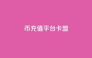 q币充值平台卡盟,dy赞自助平台网站大表哥 - ks点赞业务微信支付 - ks24小时自助服务平台