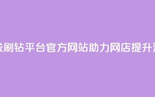 在线刷钻平台官方网站助力网店提升流量