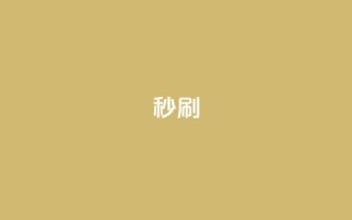 dy秒刷,抖音24小时自助 - 抖音点赞无限网站 - 卡盟下单平台在线