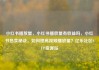 小红书播放量，小红书播放量有收益吗，小红书热卖秘诀，如何提高视频播放量？亿乐社区SUP货源站