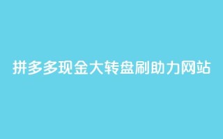 拼多多现金大转盘刷助力网站,粉丝一万点赞47万有钱赚吗 - lol手游脚本卡盟平台 - qq免费点赞下载大全
