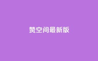 Q赞空间最新版,黑客卡盟登陆平台 - DY评论区自定义 - ks人工服务电话24小时