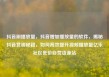 抖音刷播放量，抖音增加播放量的软件，揭秘抖音营销秘籍，如何高效提升视频播放量亿乐社区低价自营货源站