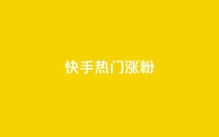 快手热门涨粉APP - 热门快手涨粉软件的新冠军！