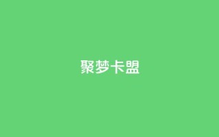 聚梦卡盟,QQ十万名片点赞 - 网红商城自助下单网址是多少 - 抖音如何增加流量和吸引粉丝