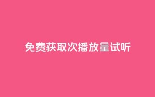 免费获取1000次播放量试听