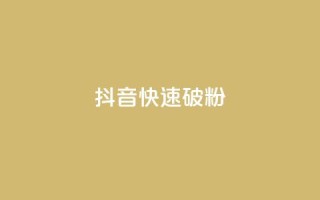 抖音快速破粉10000,王者荣耀点券代充 - qq空间点赞在线网站免费 - 176自助云商城