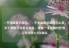 一手货源低价商品，一手货源低价商品怎么卖，手工制造优质低价商品，探索一手货源的世界亿乐社区SUP货源站