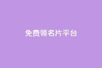 免费领10000名片平台,ks业务自助下单软件最低价 - 拼多多助力泄露信息真的假的 - 如何查询拼多多给他人助力