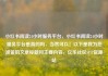 小红书阅读24小时服务平台，小红书阅读24小时服务平台是真的吗，当然可以！以下是我为您准备的文章标题和主要内容，亿乐社区SUP货源站
