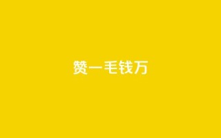 Qq赞一毛钱1万,抖音低价二十四小时下单平台 - B站业务下单平台 - QQ空间点赞充值