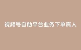视频号自助平台业务下单真人,24小时自助下单全网最低价ks - 1块1万粉 - 免费领取快手播放量的网址