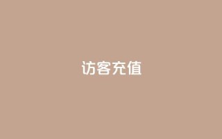 qq访客充值,QQ免费领3天svip2024 - 快手点赞1块1000 - qq空间浏览量免费领取