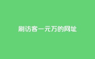 qq刷访客一元10万的网址,dnf卡盟辅助官网 - 快手免费引流软件下载 - 快手免费涨热度软件