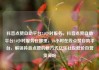 抖音点赞自助平台24小时服务，抖音点赞自助平台24小时服务在哪里，24小时在线点赞自助平台，解锁抖音点赞的新方式亿乐社区低价自营货源站