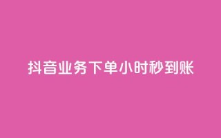 抖音业务下单24小时秒到账,快手网红免费网站 - dy业务下单24小时 - ks软件