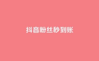 抖音粉丝秒到账,dy下单平台-ks-dy-稳定下单平台-超低价平台 - 抖音24小时自助服务 - 0元下单 费全免